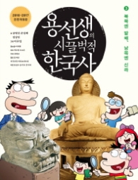 용선생의 시끌벅적 한국사 3 - 북쪽엔 발해 남쪽엔 신라 (개정판)